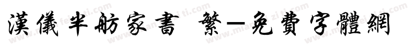 汉仪半舫家书 繁字体转换